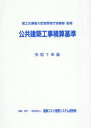 公共建築工事積算基準 令和7年版