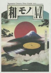 和モノAtoZ Japanese Groove Disc Guide