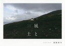 風と土
