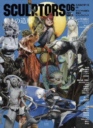 スカルプターズ オリジナル造形と原型のビジュアルブック 06（2022WINTER）