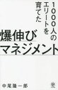 中尾隆一郎／著本詳しい納期他、ご注文時はご利用案内・返品のページをご確認ください出版社名かんき出版出版年月2021年12月サイズ284P 21cmISBNコード9784761275860ビジネス 仕事の技術 リーダーシップ・コーチング商品説明1000人のエリートを育てた爆伸びマネジメントセンニン ノ エリ-ト オ ソダテタ バクノビ マネジメント 1000ニン／ノ／エリ-ト／オ／ソダテタ／バクノビ／マネジメント意志決定、評価、育成、会議、面談、プロマネ、権限委譲。門外不出のノウハウを完全網羅。リクルートの13事業部で活躍した元社長が書いた組織づくりの決定版。序章 G‐POPマネジメントが生まれた背景（組織の成長とES、CSを同時に叶える｜私が強烈に影響を受けた2人の上司 ほか）｜第1章 Goal—仕事のワクワク度を高める「ゴール」（最高の計画を描く｜日常の業務で凄いGoalを設定する）｜第2章 Pre—段取り八分、仕事二分を目指す「事前準備」（やる気に火をつける｜未来に備える ほか）｜第3章 On—アジャイルな組織をつくる「実行・カイゼン」（実行しやすくするには｜カイゼンのためのアジャイル）｜第4章 Post—成功の再現性を高め、失敗を防ぐ「振り返り」（再現性を高める｜再発を防止する ほか）※ページ内の情報は告知なく変更になることがあります。あらかじめご了承ください登録日2021/12/20