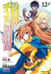 Kodansha Comics Library - 異世界チート魔術師（マジシャン） 12