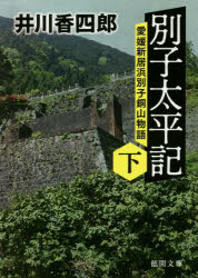 井川香四郎／著徳間文庫 い44-32 徳間時代小説文庫本詳しい納期他、ご注文時はご利用案内・返品のページをご確認ください出版社名徳間書店出版年月2020年09月サイズ282P 15cmISBNコード9784198945862文庫 日本文学 徳間文庫商品説明別子太平記 愛媛新居浜別子銅山物語 下ベツシ タイヘイキ 2 2 エヒメ ニイハマ ベツシ ドウザン モノガタリ トクマ ブンコ イ-44-32 トクマ ジダイ シヨウセツ ブンコ黒船の来航以降、幕府は次々と起こる災難に対応が出来ないほど、厳しい状況におかれていた。それは伊予国新居にある別子銅山にも影響を及ぼした。百七十年にわたり、銅山稼業を営む御用達商人「泉屋」は、採掘の行き詰まりと幕府が銅の海外輸出を禁止したために販路が減り、多額の負債を抱えていた。おまけに給金が滞った鉱夫たちの不満が高まり、泉屋の奉公人広瀬義右衛門は窮地に陥る。関連商品井川香四郎／著※ページ内の情報は告知なく変更になることがあります。あらかじめご了承ください登録日2020/09/03