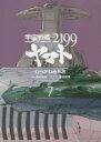 宇宙戦艦ヤマト2199 7