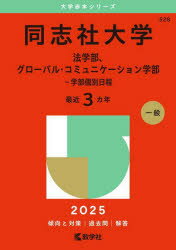 同志社大学 法学部、グローバル・コミュニケーション学部-学部個別日程 2025年版
