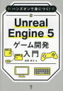 ハンズオンで身につく！ Unreal Engine 5 ゲーム開発入門 [ 遠藤 俊太 ]