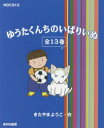 ゆうたくんちのいばりいぬ 13巻セット
