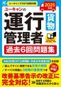 ユーキャンの運行管理者貨物過去6回問題集 2025年版