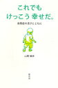 これでもけっこう幸せだ。 自閉症の息子とともに