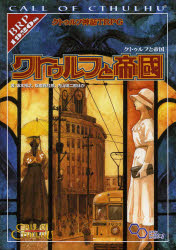 クトゥルフ神話TRPGクトゥルフと帝国 Call of Cthulhu