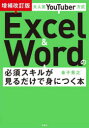 大人気YouTuber方式Excel & Wordの必須スキルが見るだけで身につく本