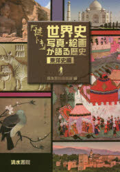 清水書院編集部／編本詳しい納期他、ご注文時はご利用案内・返品のページをご確認ください出版社名清水書院出版年月2016年10月サイズ123P 30cmISBNコード9784389225865人文 世界史 東洋史一般商品説明謎トキ世界史写真・絵画が語る歴史 東洋史編ナゾトキ セカイシ シヤシン カイガ ガ カタル レキシ トウヨウシヘン※ページ内の情報は告知なく変更になることがあります。あらかじめご了承ください登録日2016/10/15