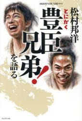 松村邦洋／著本詳しい納期他、ご注文時はご利用案内・返品のページをご確認ください出版社名プレジデント社出版年月2025年12月サイズ293P 19cmISBNコード9784833425865人文 日本史 日本史一般商品説明松村邦洋とにかく2026年NHK大河ドラマ「豊臣兄弟!」を語るマツムラ クニヒロ トニカク ニセンニジユウロクネン エヌエイチケ- タイガ ドラマ トヨトミ キヨウダイ オ カタル マツムラ クニヒロ トニカク トヨトミ キヨウダイ オ カタル マツムラ／クニヒロ／トニカク／20...※ページ内の情報は告知なく変更になることがあります。あらかじめご了承ください登録日2025/11/28