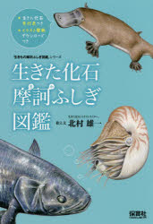 生きた化石摩訶ふしぎ図鑑