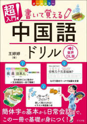 超入門 書いて覚える中国語ドリル オールカラー