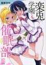 楽兎学園催眠部