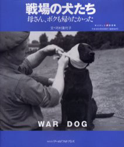 河村 喜代子 文ワールド・ムック 586本[ムック]詳しい納期他、ご注文時はご利用案内・返品のページをご確認ください出版社名ワールド・フオト・プレス出版年月2006年01月サイズISBNコード9784846525866人文 日本史 戦争史商品説明戦場の犬たちセンジヨウ ノ イヌタチ ワ-ルド ムツク 586 69332-91※ページ内の情報は告知なく変更になることがあります。あらかじめご了承ください登録日2013/04/08