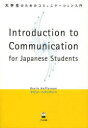 大学生のためのコミュニケーション入門 Introduction to Communication for Japanese Students