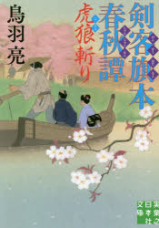 Rakuten - 剣客旗本春秋譚 〔4〕
