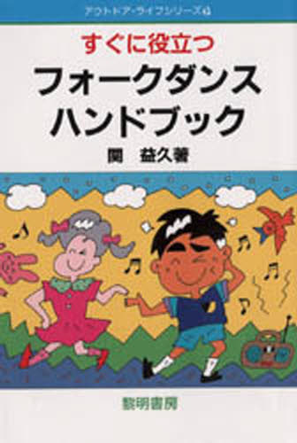 すぐに役立つフォークダンス・ハンドブック