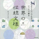 ガラスペンでなぞりインクで彩る世界の伝統文様