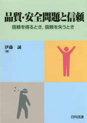 品質・安全問題と信頼 信頼を得るとき，信頼を失うとき