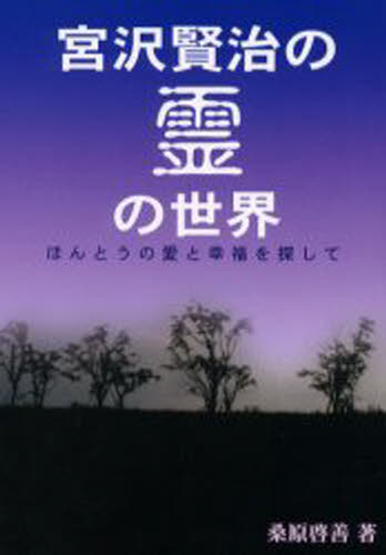 桑原啓善／著本詳しい納期他、ご注文時はご利用案内・返品のページをご確認ください出版社名でくのぼう出版出版年月2001年06月サイズ222P 20cmISBNコード9784795205871文芸 文芸評論 文芸評論（日本）商品説明宮沢賢治の霊の世界 ほんとうの愛と幸福を探して 新装ミヤザワ ケンジ ノ レイ ノ セカイ ホントウ ノ アイ ト コウフク オ サガシテ※ページ内の情報は告知なく変更になることがあります。あらかじめご了承ください登録日2013/04/05
