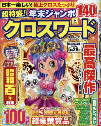 超特盛!年末ジャンボクロスワード