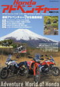 Hondaアドベンチャー〈完全ファイル〉 最新アドベンチャー7台を徹底検証