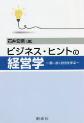 石井宏宗／著本詳しい納期他、ご注文時はご利用案内・返品のページをご確認ください出版社名創成社出版年月2021年07月サイズ157P 19cmISBNコード9784794425874経営 経営学 経営学一般商品説明ビジネス・ヒントの経営学 闘い抜く技法を学ぶビジネス ヒント ノ ケイエイガク タタカイヌク ギホウ オ マナブ倒産寸前の会社を再興し、幾多の苦難をのりこえた経営者が伝授する使える「経営学」。1 経営学は役に立つか?｜2 企業とは何か?｜3 企業の社会的責務とは何か?｜4 企業の目的と手段とは何か?｜5 経営戦略とは何か?｜6 マネジメントとは何か?｜7 経営に必要な力とは何か?※ページ内の情報は告知なく変更になることがあります。あらかじめご了承ください登録日2021/08/02