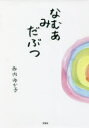 なむあみだぶつ