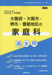 ’27 大阪府・大阪市・堺市・豊 家庭科