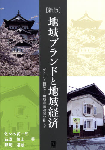 Economics - 地域ブランドと地域経済 ブランド構築から地域産業連関分析まで