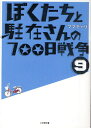 ぼくたちと駐在さんの700日戦争 9
