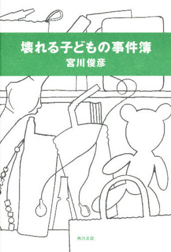宮川俊彦／著本詳しい納期他、ご注文時はご利用案内・返品のページをご確認ください出版社名角川書店出版年月1999年08月サイズ203P 20cmISBNコード9784048835879人文 発達心理 青年心理学商品説明壊れる子どもの事件簿コワレル コドモ ノ ジケンボ※ページ内の情報は告知なく変更になることがあります。あらかじめご了承ください登録日2013/04/06