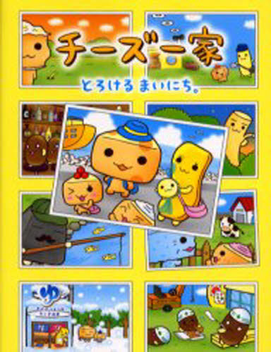 チーズ一家 とろけるまいにち。