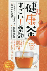 「健康茶」すごい 薬効 もうクスリもいらない 医者もいらない