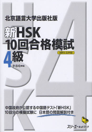 新HSK10回合格模試4級 北京語言大学出版社版