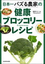 日本一バズる農家の健康ブロッコリーレシピ(3)