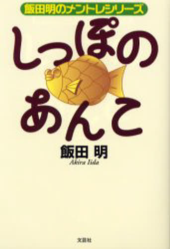 飯田明／著飯田明のメントレシリーズ本詳しい納期他、ご注文時はご利用案内・返品のページをご確認ください出版社名文芸社出版年月2003年11月サイズ223P 19cmISBNコード9784835565880ビジネス 自己啓発 自己啓発一般商品説明しっぽのあんこシツポ ノ アンコ イイダ アキラ ノ メントレ シリ-ズ※ページ内の情報は告知なく変更になることがあります。あらかじめご了承ください登録日2013/04/06