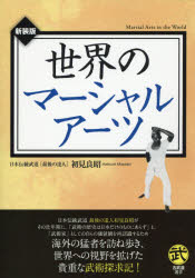 世界のマーシャルアーツ 新装版