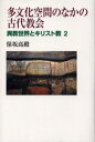 保坂高殿／著異教世界とキリスト教 2本詳しい納期他、ご注文時はご利用案内・返品のページをご確認ください出版社名教文館出版年月2005年10月サイズ281，35P 20cmISBNコード9784764265882人文 全般 全般商品説明多文化空間のなかの古代教会タブンカ クウカン ノ ナカ ノ コダイ キヨウカイ イキヨウ セカイ ト キリストキヨウ 2※ページ内の情報は告知なく変更になることがあります。あらかじめご了承ください登録日2023/04/03