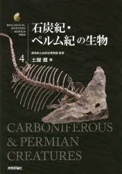 石炭紀・ペルム紀の生物