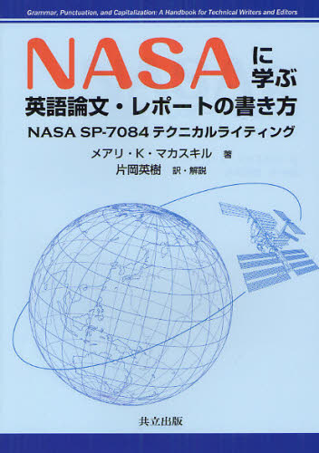 NASAに学ぶ英語論文・レポートの書き方 NASA SP-7084テクニカルライティング