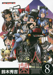 バイク擬人化菌書 8