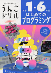 うんこドリルはじめてのプログラミング 小学1-6年生
