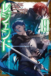 神無月紅／著カドカワBOOKS M-か-1-1-19本詳しい納期他、ご注文時はご利用案内・返品のページをご確認ください出版社名KADOKAWA出版年月2022年07月サイズ319P 19cmISBNコード9784040745886文芸 日本文学 ライトノベル単行本商品説明レジェンド 19レジエンド 19 19 カドカワ ブツクス M-カ-1-1-19 カドカワ／BOOKS M-カ-1-1-19第一皇女を反乱軍に合流させるべく帝都から出発したレイ。しかしその道を阻むのは、自我を奪われ、対「深紅」専用兵器とされたロドスだった!さらに、レイたちを足止めしようとする第一皇子・カバジードの不可解な戦略が続き、目的の見えない攻撃にレイは不審を抱く。一方、カバジードと第二皇子・シュルス率いる合同討伐軍は着々と進軍の準備を進めていた。味方すらも翻弄するカバジードの策略で、レイ不在の反乱軍が突如壊滅の危機に!?※ページ内の情報は告知なく変更になることがあります。あらかじめご了承ください登録日2022/07/08