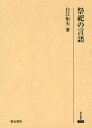 祭祀の言語