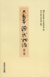 大島本源氏物語 第8巻 影印 オンデ