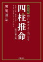 恐いほどよく当たる四柱推命 決定版 恋愛・仕事・結婚・お金…あなたの運命のすべてがわかる